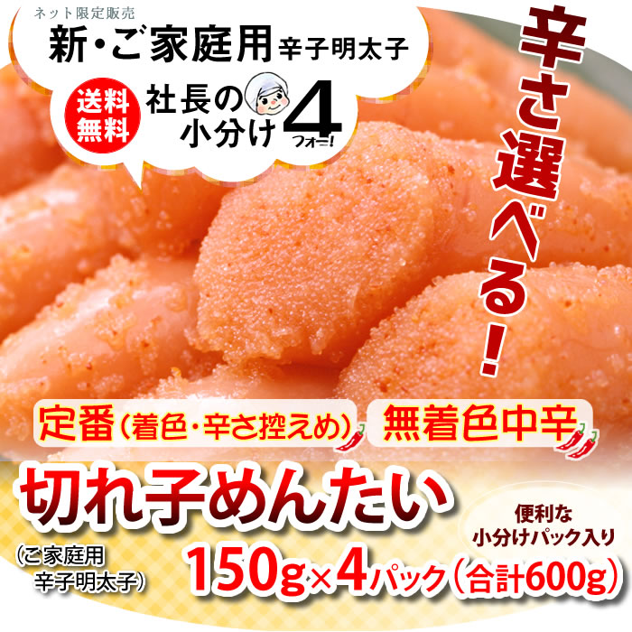 博多ふくいちインターネット限定販売【送料無料】社長の小分け4シリーズ 辛さ選べる!切れ子めんたい(ご家庭用辛子明太子)
