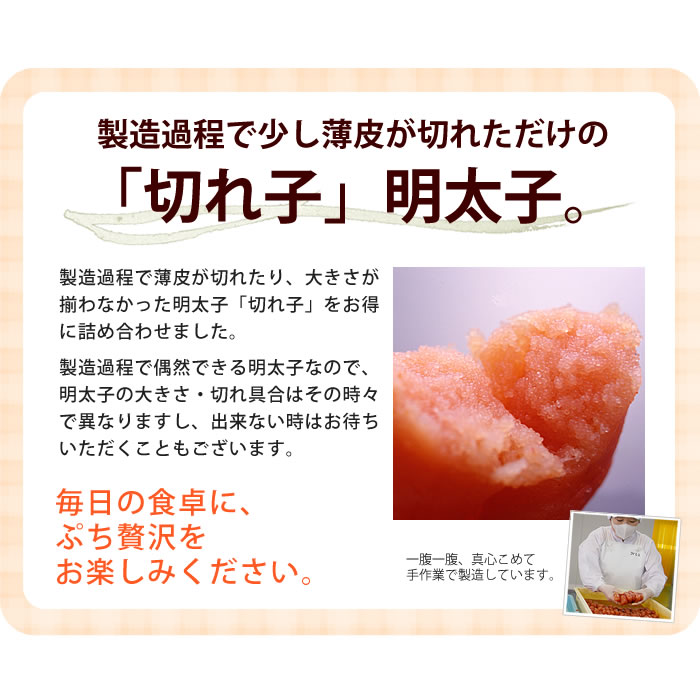 製造過程で少し薄皮が切れただけの「切れ子」明太子。
