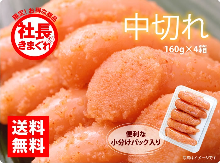 中切れ辛子明太子160g×4箱
