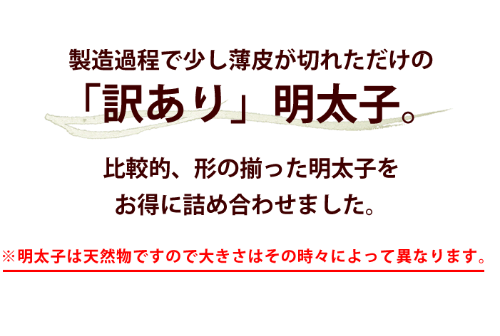 製造過程で少し薄皮が切れただけの「訳あり」明太子。