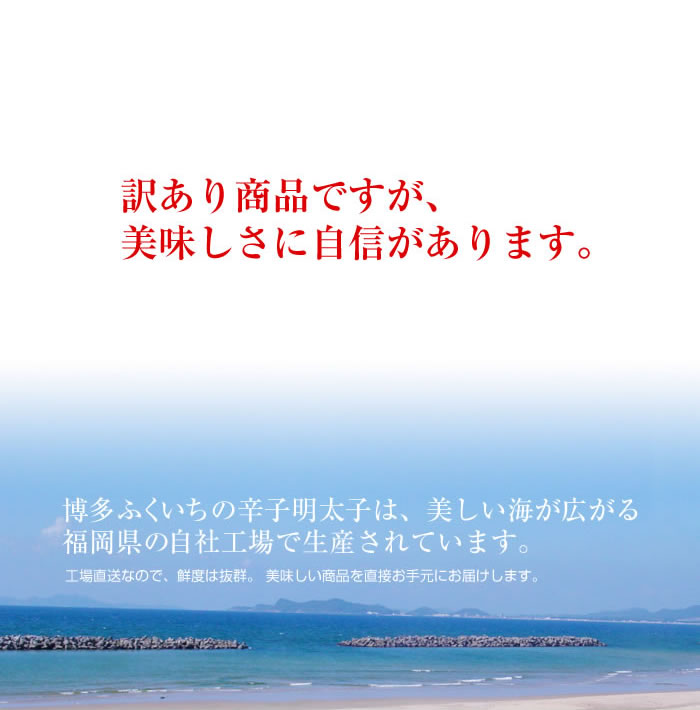 訳あり商品ですが、美味しさに自信があります。