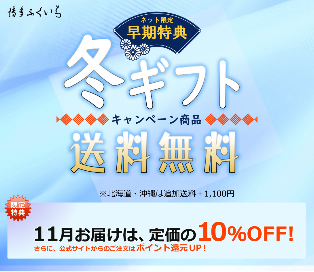 11月お届け】冬ギフト2022早期購入キャンペーン【送料無料＆ポイント還元】