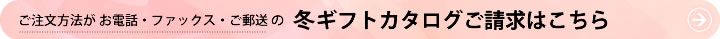 冬カタログご請求