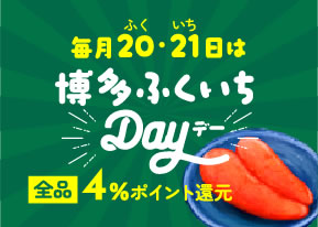 毎月20・21日は博多ふくいちDay
