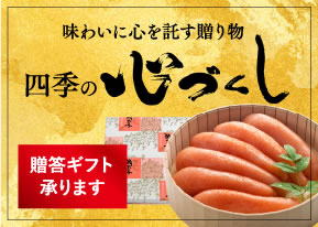 四季の心づくし