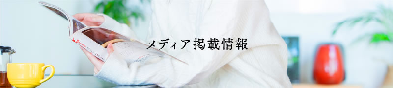 メディア掲載情報