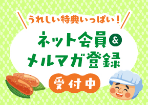 ネット会員&メルマガ登録受付中
