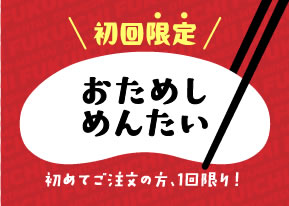 おためしめんたい