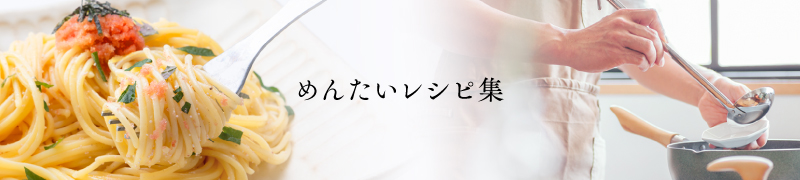 めんたいレシピ集