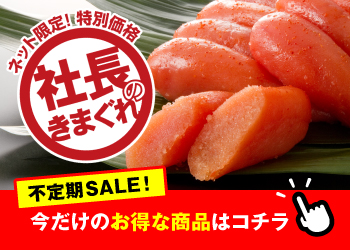 社長のきまぐれ ネット限定!特別価格