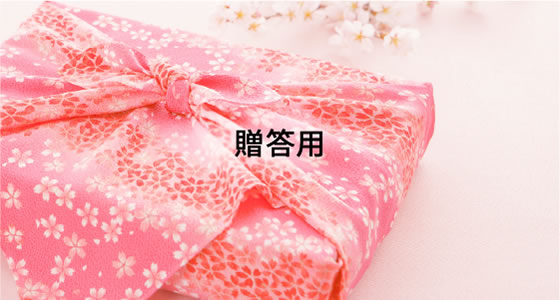 贈答用