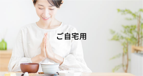 ご自宅用