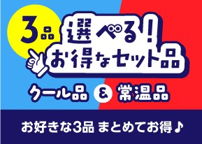 選べる!お得なセット品(クール品&常温品)