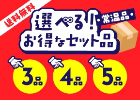 選べる!お得なセット品(常温品)