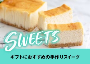 ギフトにおすすめのスイーツ