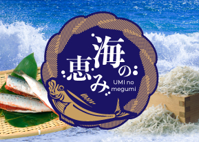 海の恵み