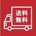 送料無料商品