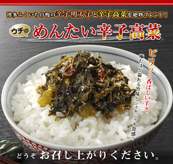 ウチのめんたい辛子高菜（220g）